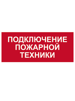 Пиктограмма Подключение пожарной техники (350 х150)