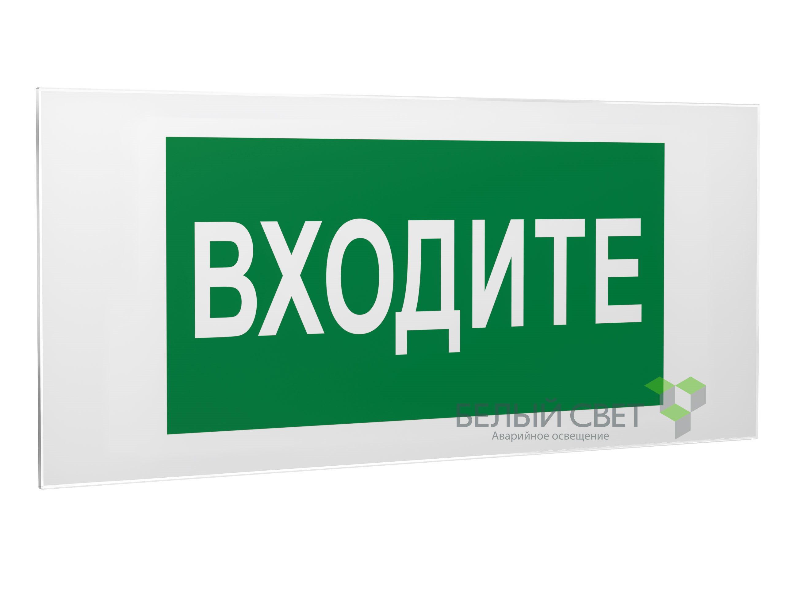 Знак безопасности PS-50206.EC08"Входите"