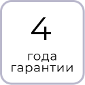 Гарантийный срок на изделие 4 года
