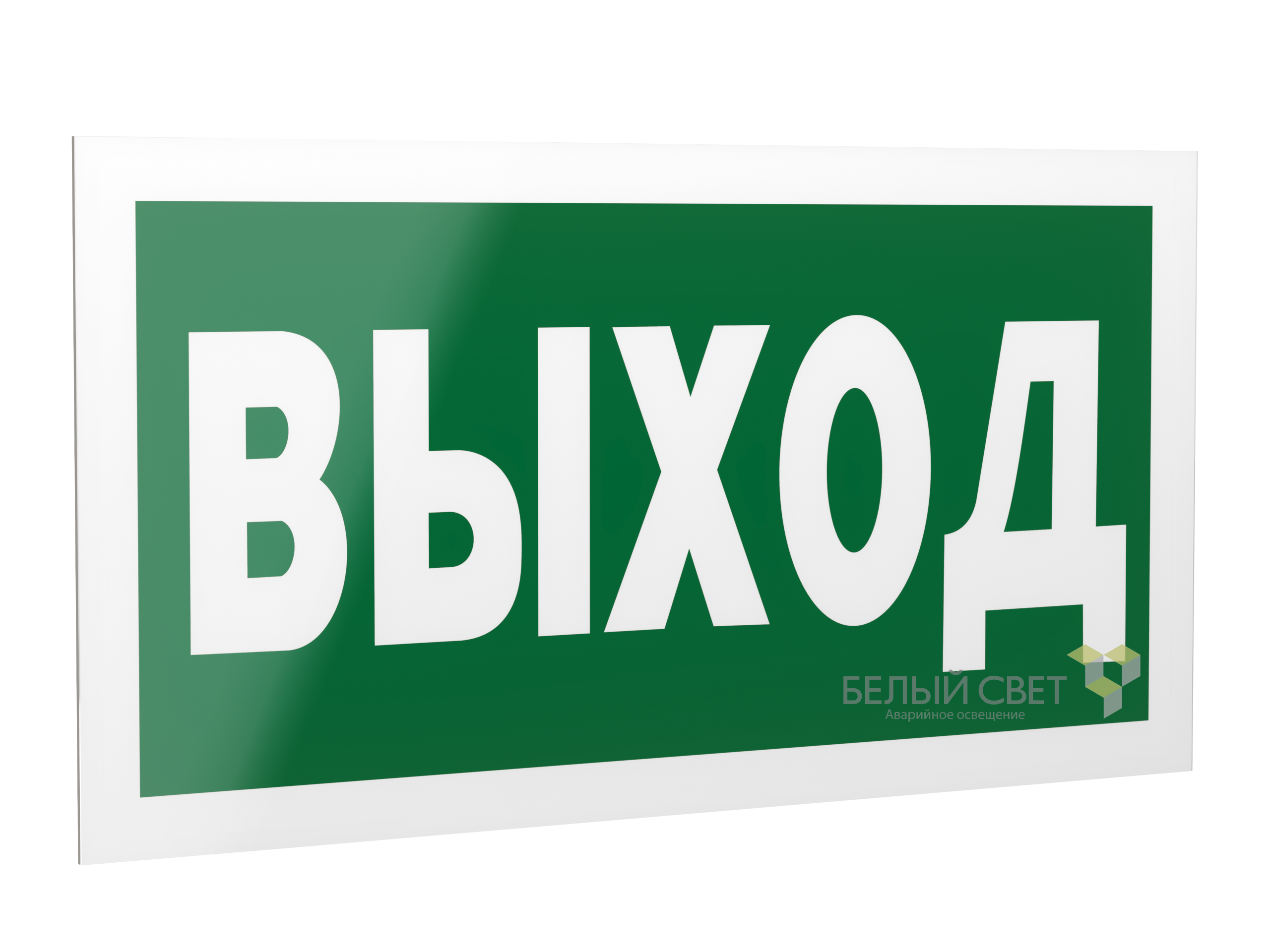 Знак безопасности PS-42226.E22"Выход"