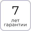 Гарантийный срок на изделие 7 лет