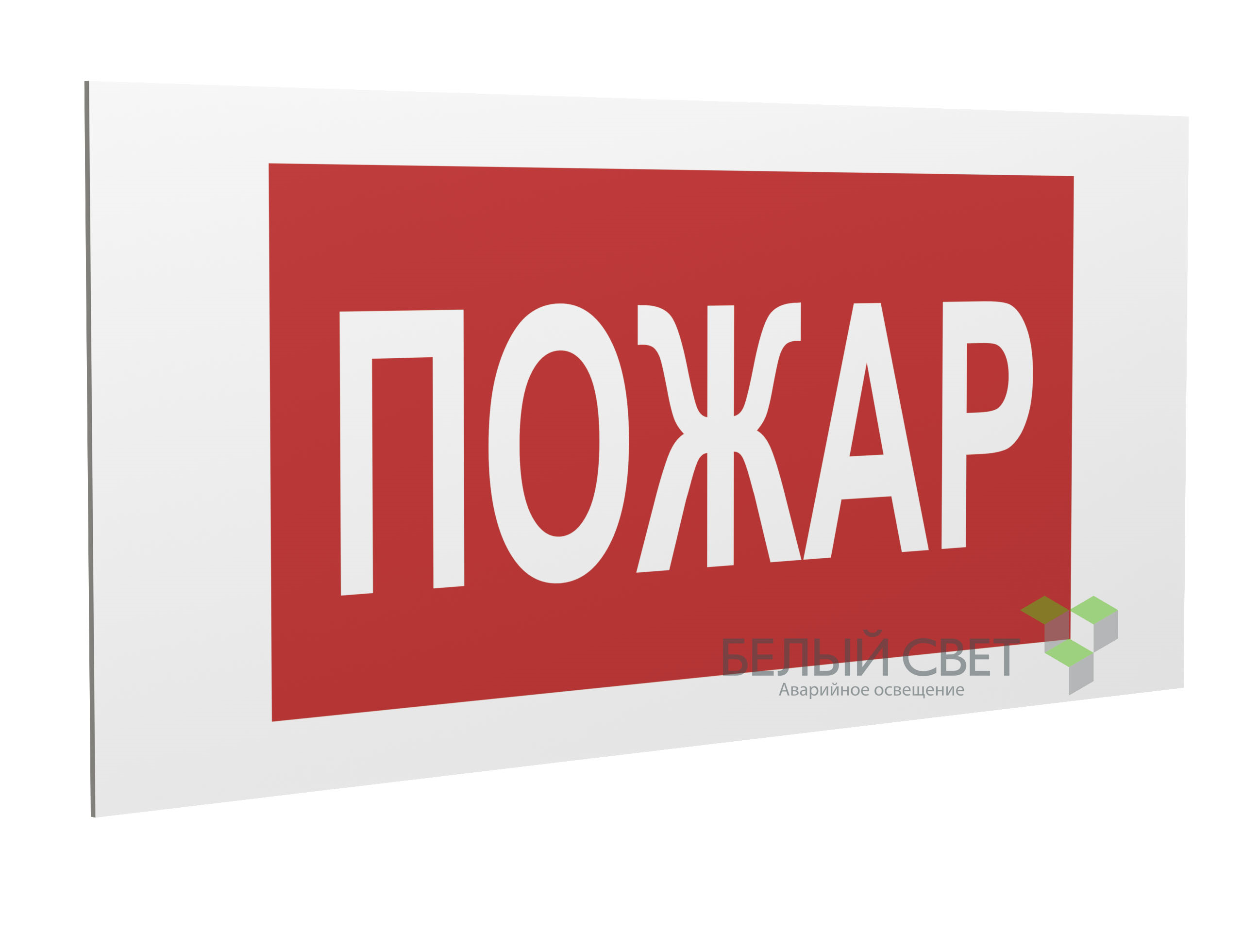 Знак безопасности PP-40205.F20"Пожар"