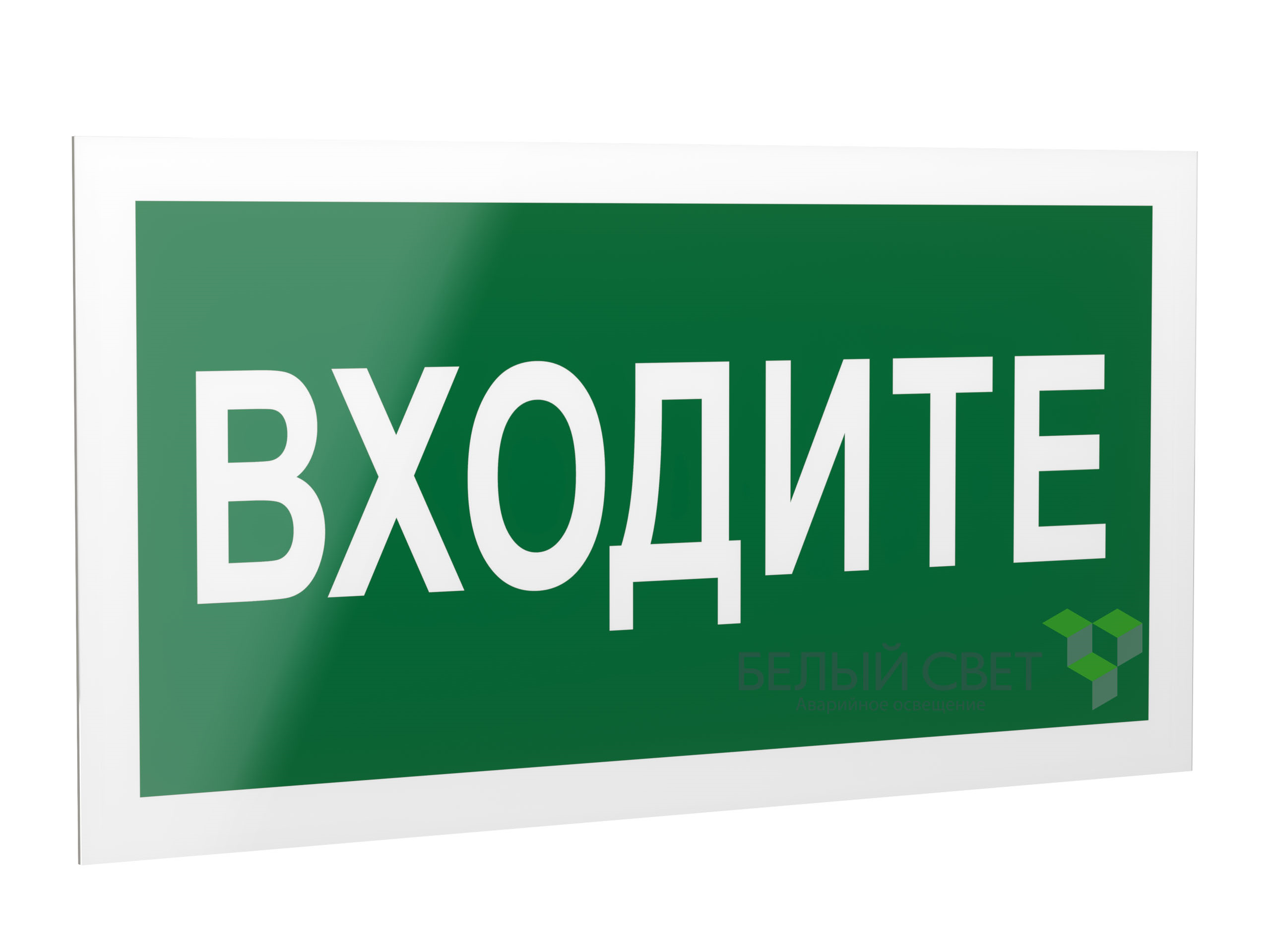 Знак безопасности PS-40206.EC08"Входите"