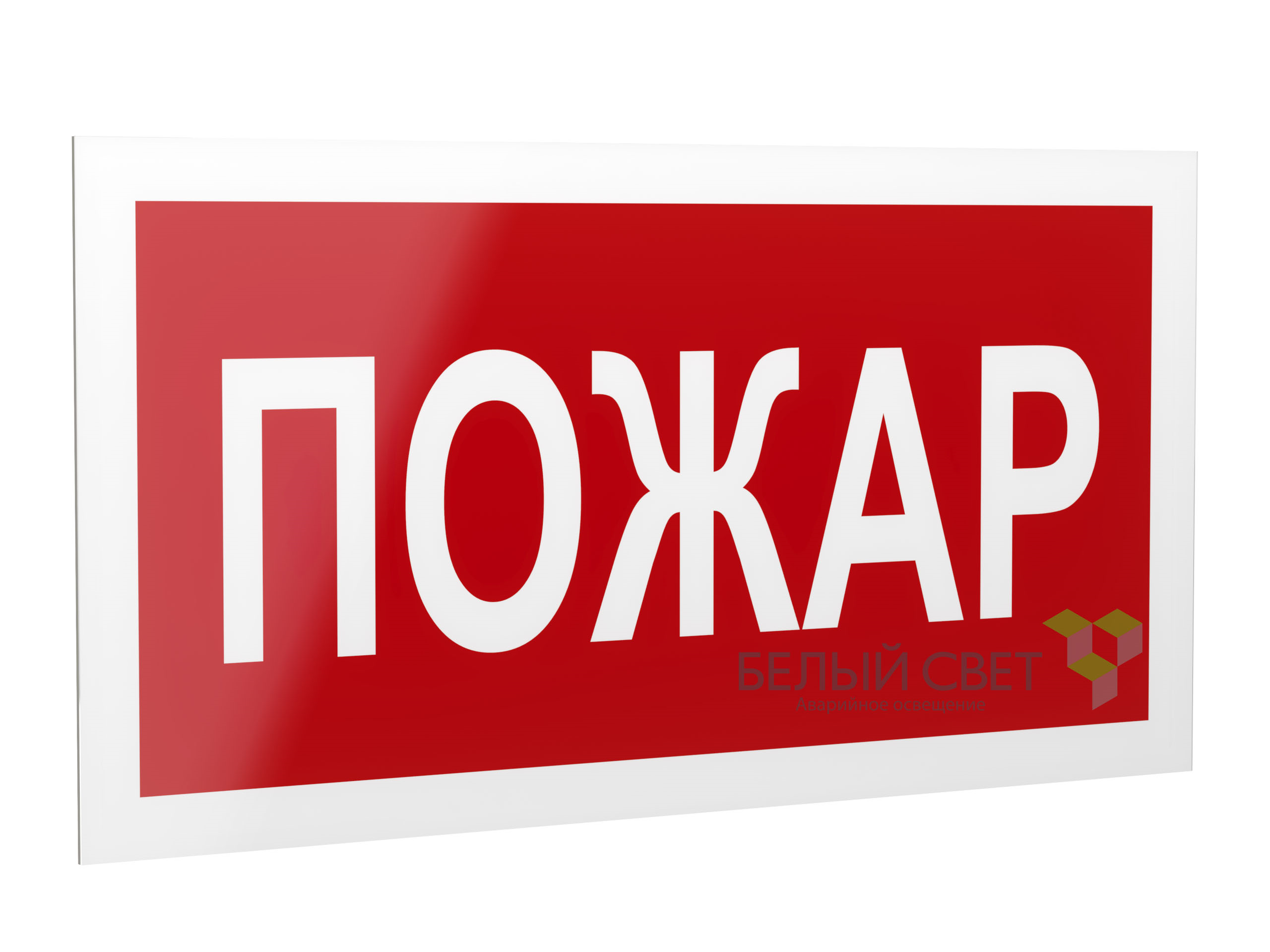 Знак безопасности PS-40206.F20"Пожар"