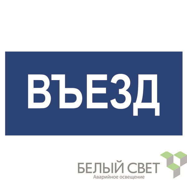 Знак безопасности BL-3015B.N12"Въезд"