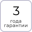 Гарантийный срок на изделие 3 года