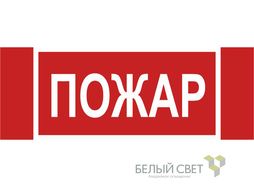 Знак безопасности NPU-3413.F20"Пожар"