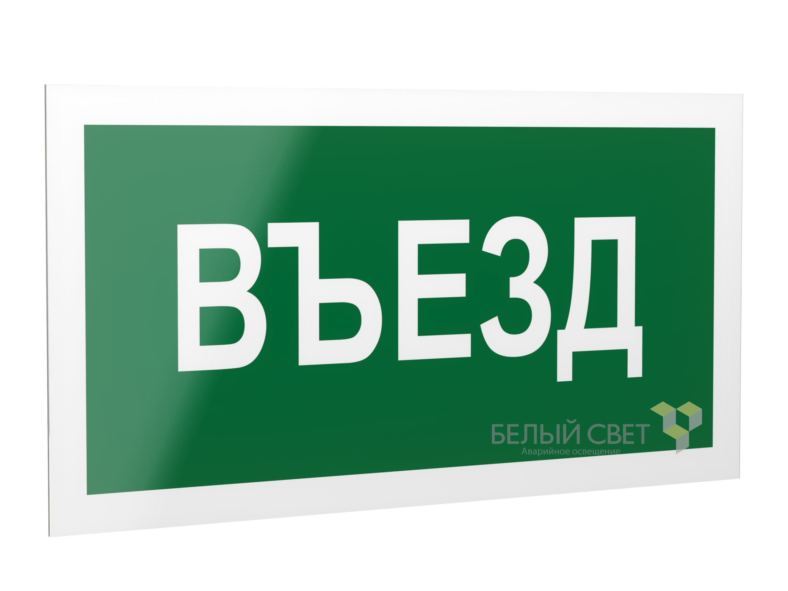 Знак безопасности PS-20106.N03"Въезд"