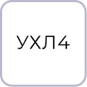 Климатическое исполнение УХЛ4