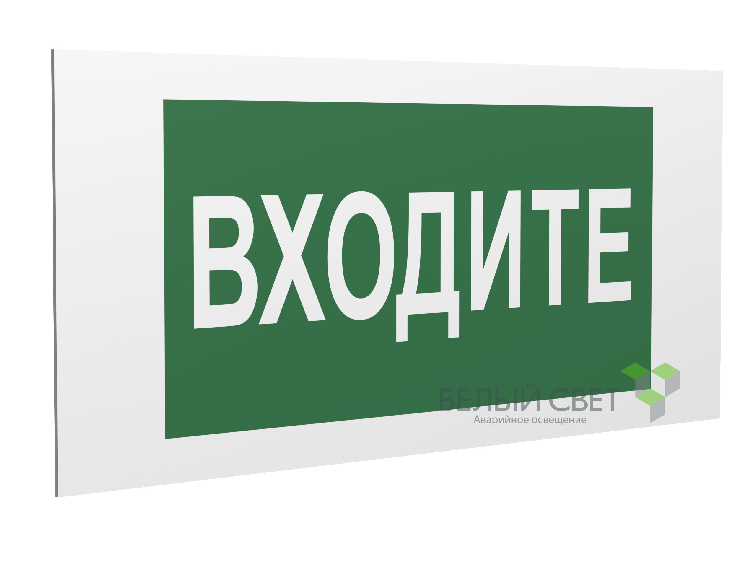 Знак безопасности PP-40205.EC08"Входите"