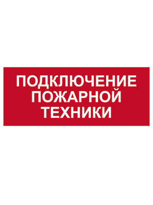 Пиктограмма Подключение пожарной техники (310 х130)