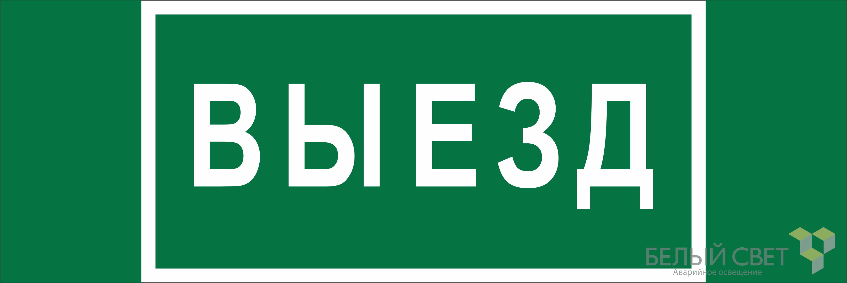 Знак безопасности BL-6020B.N02"Выезд"