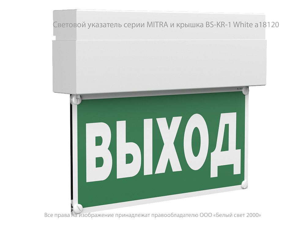 MITRA — Аварийные светильники