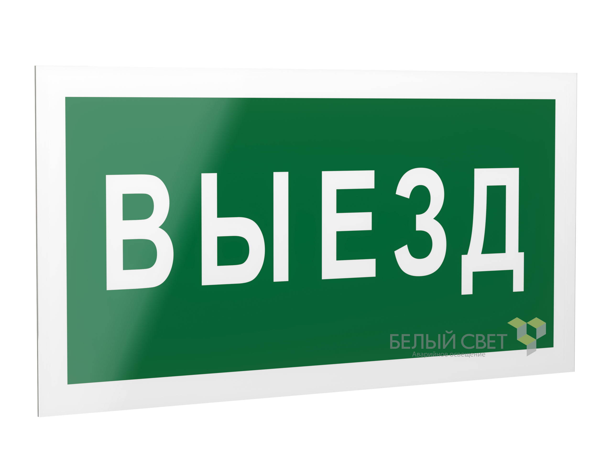 Знак безопасности PS-20106.N02"Выезд"