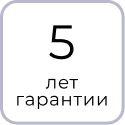 Гарантийный срок на изделие 5 лет