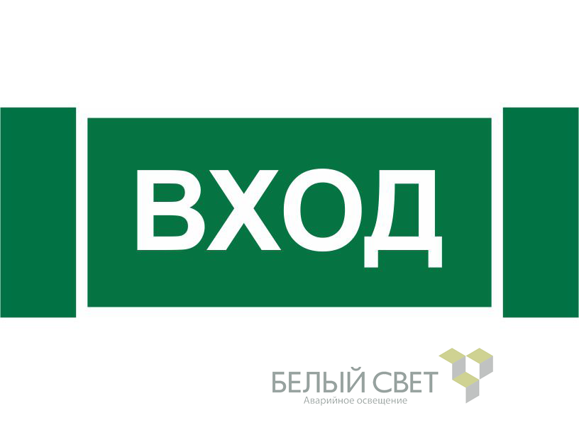 Знак безопасности NPU-3413.N04"Вход"