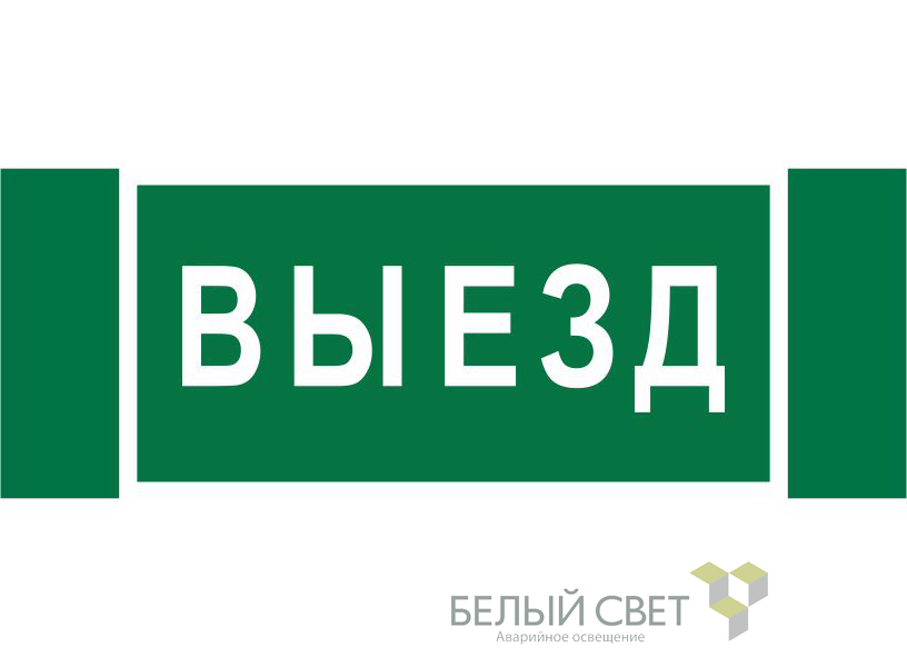 Знак безопасности NPU-3413.N02"Выезд"