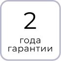 Гарантийный срок на изделие 2 года