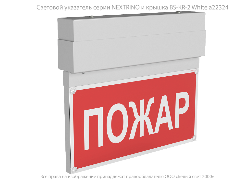 NEXTRINO — Аварийные светильники