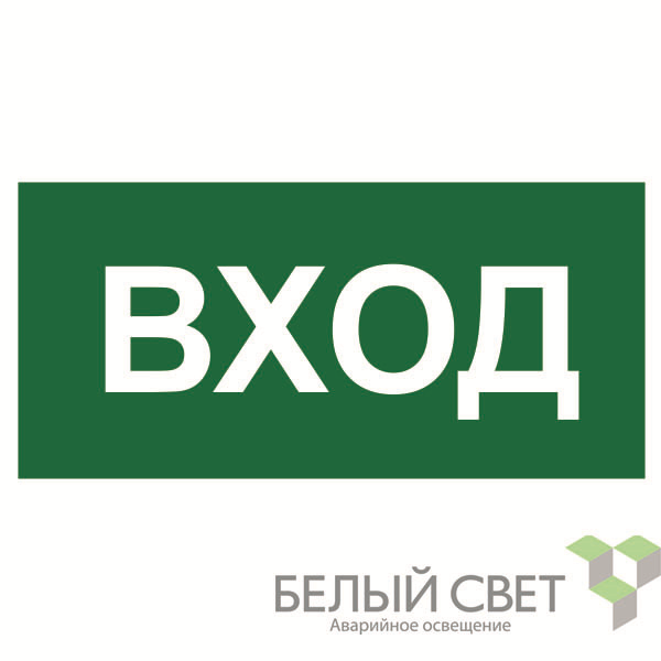 Знак безопасности BL-3015B.N04"Вход"