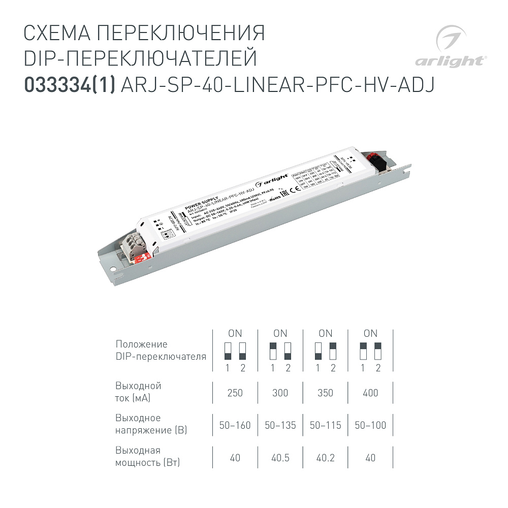 Arlight ARJ-SP-LINEAR-HV — Источник тока [DIP-переключатель]