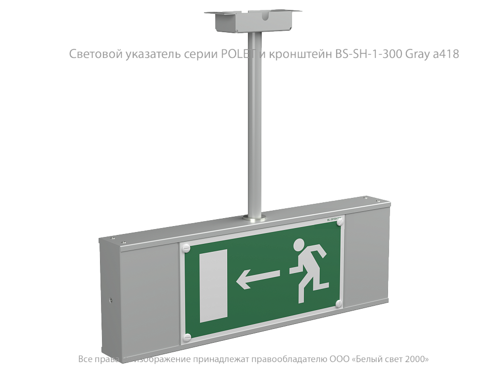 Световой указатель BS-POLET-73-S1-INEXI2