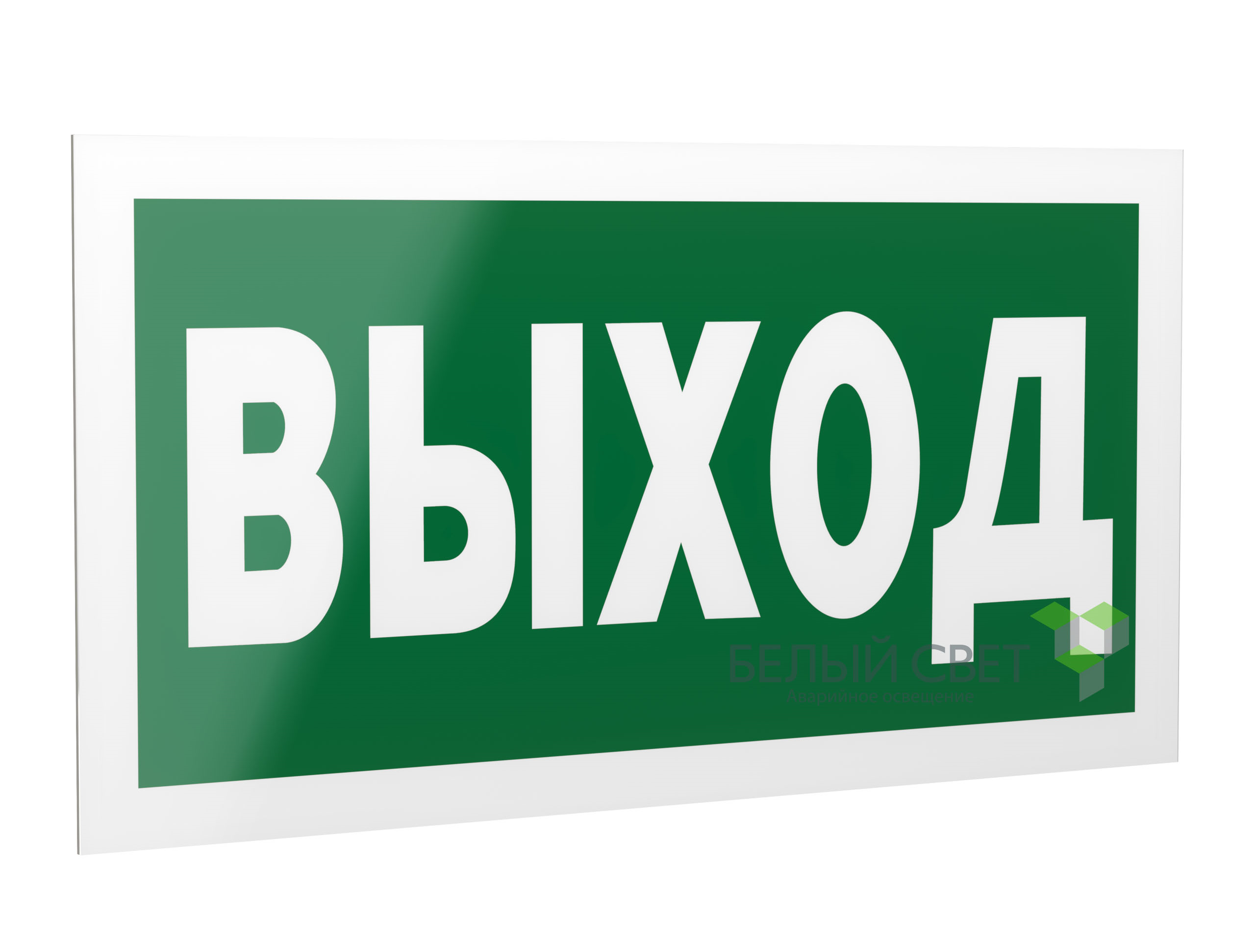 Знак безопасности PS-40206.E22"Выход"