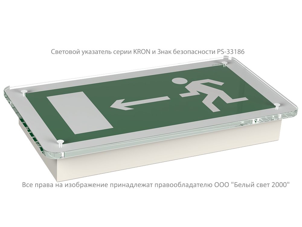 Световой указатель BS-KRON-10-S1-BSE5
