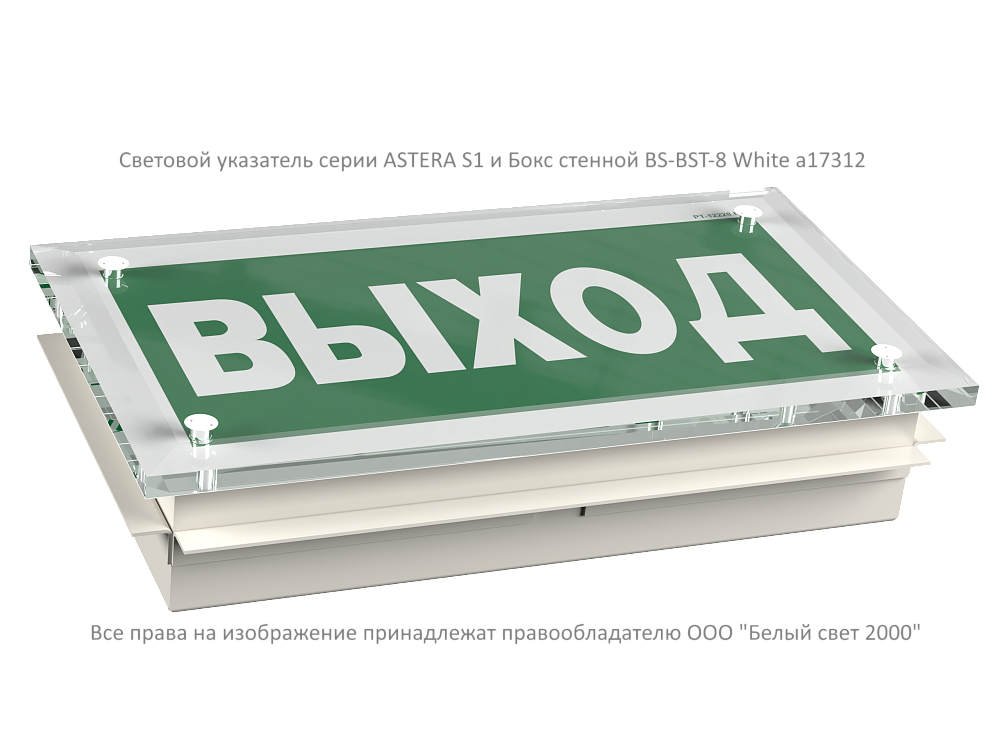 ASTERA S1 — Аварийные светильники