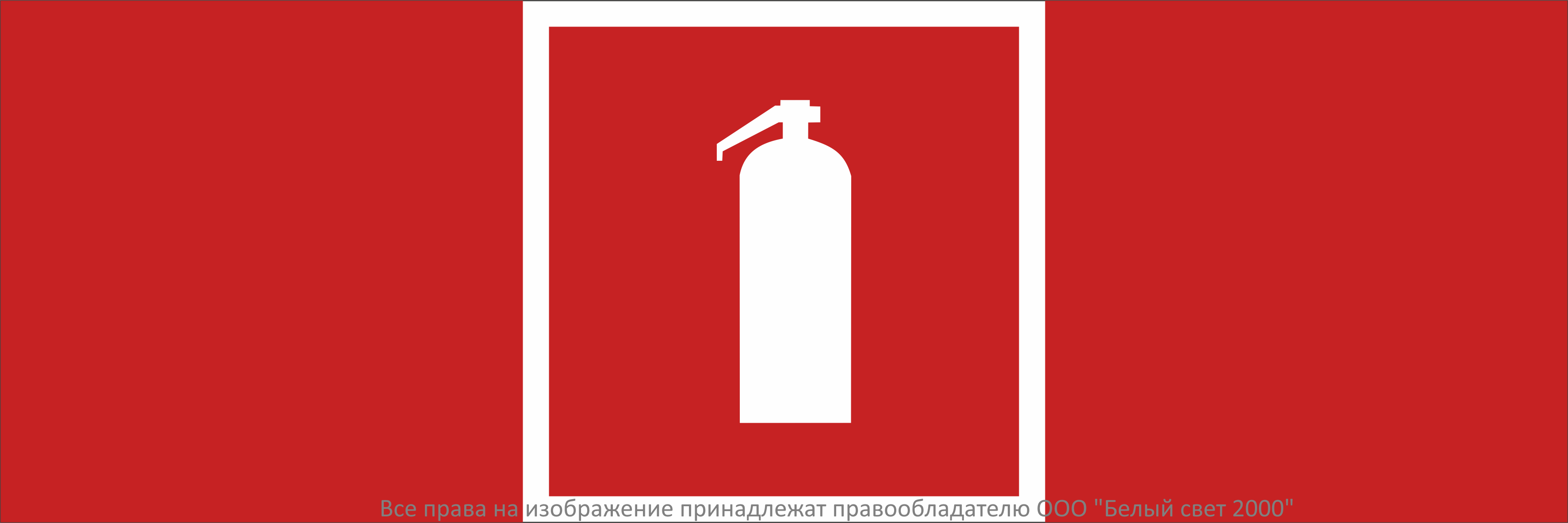 Знак безопасности NPU-3413.F04"Огнетушитель"
