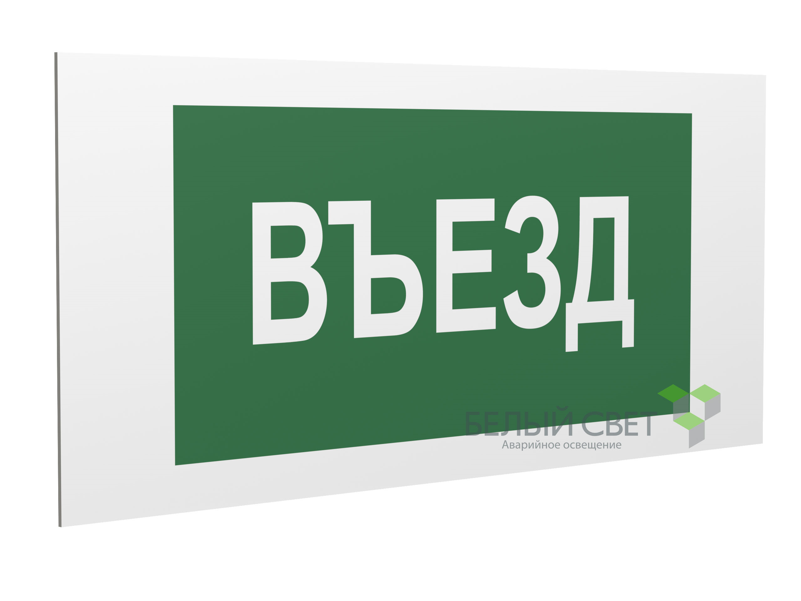 Знак безопасности PP-40205.N03"Въезд"