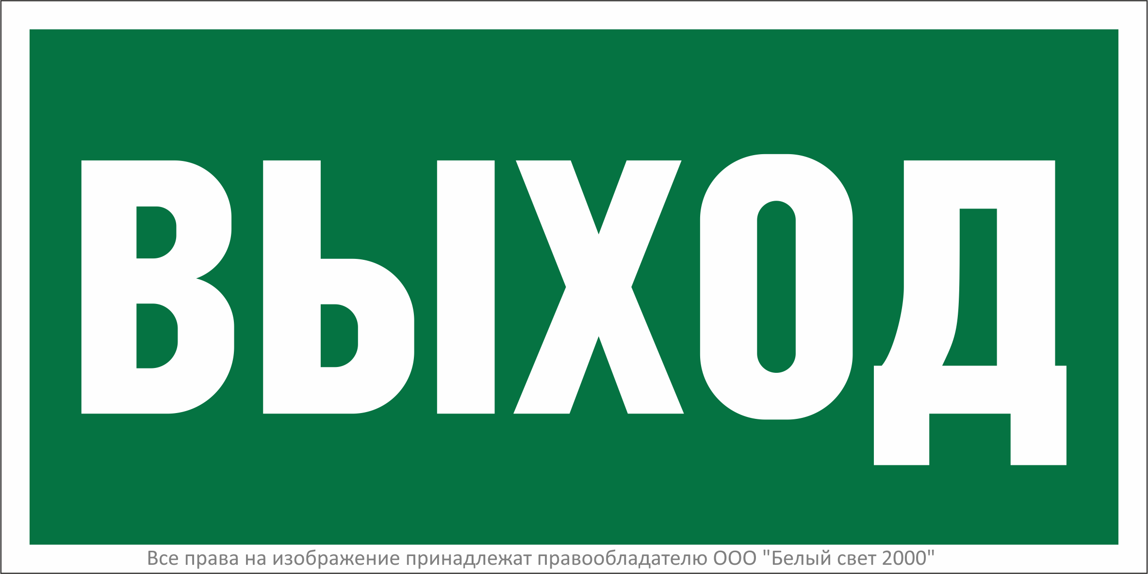 Знак безопасности NPU-2010.E22"Выход"
