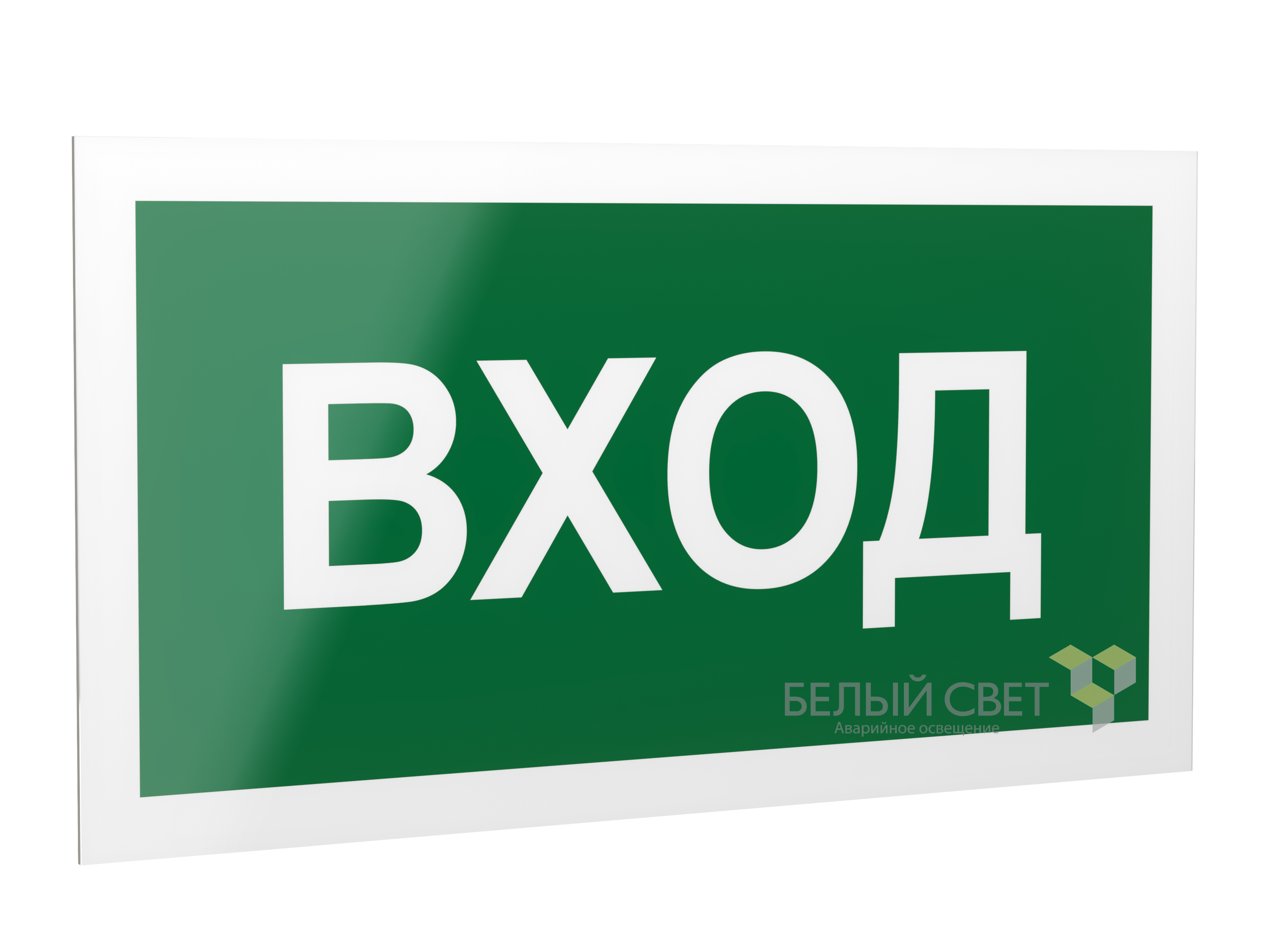 Знак безопасности PS-20106.N04"Вход"
