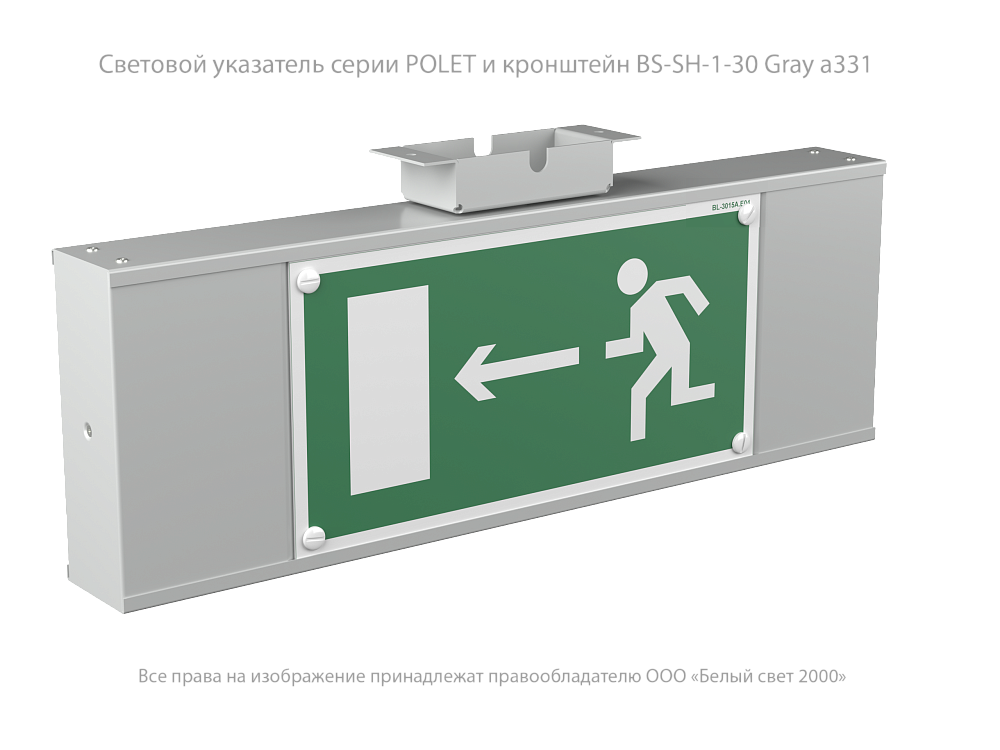 Световой указатель BS-POLET-73-S1-INEXI2