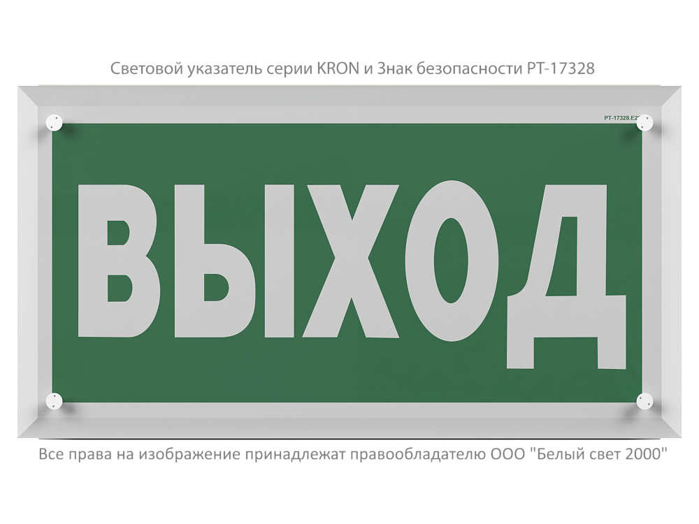 Световой указатель BS-KRON-10-S1-BSE5