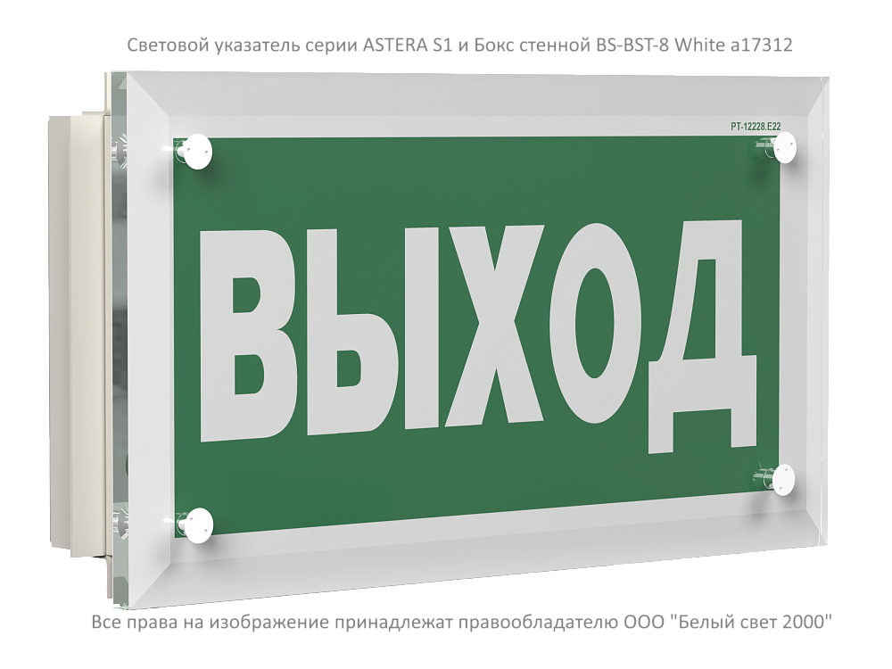 ASTERA S1 — Аварийные светильники