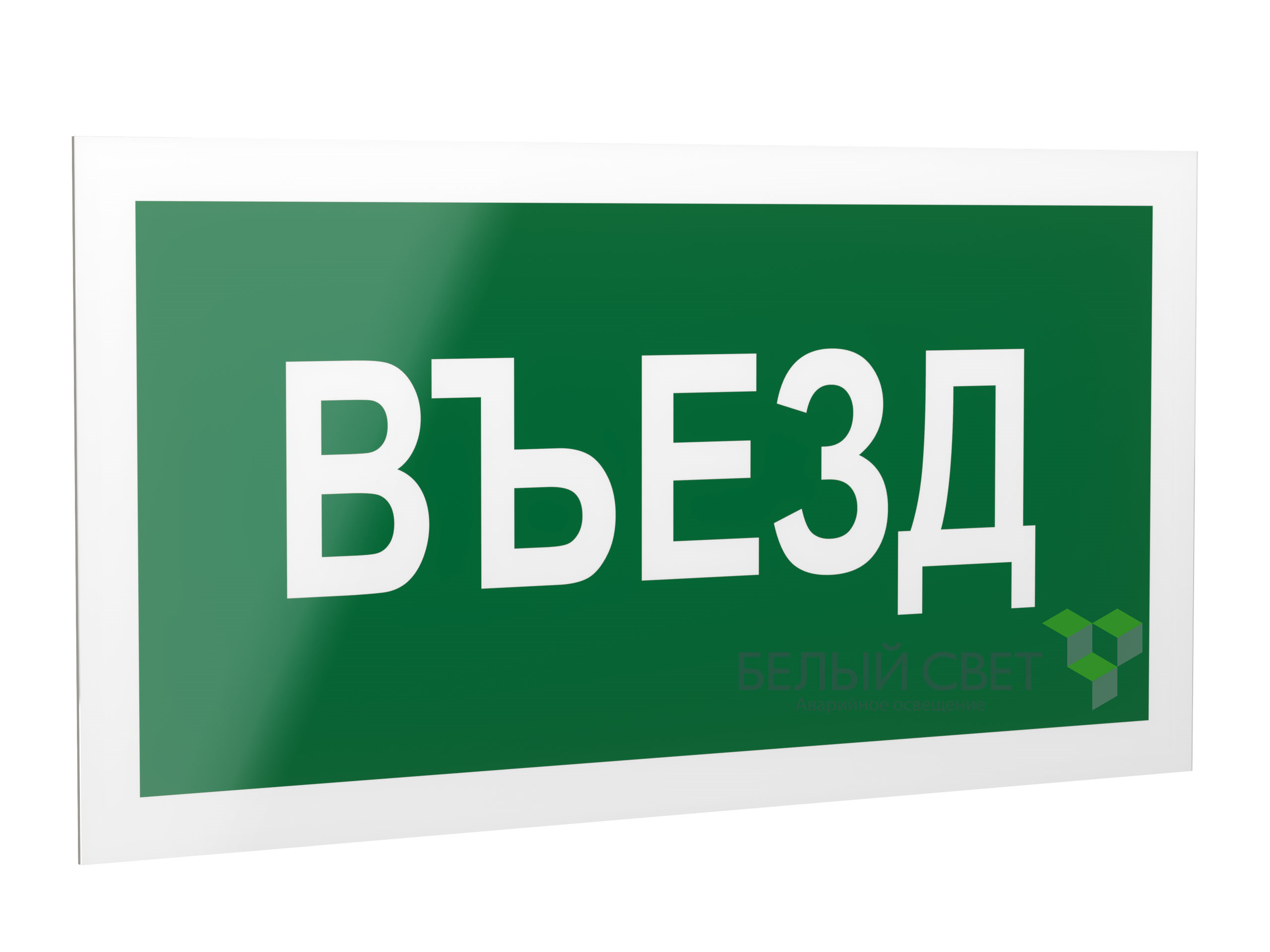 Знак безопасности PS-40206.N03"Въезд"