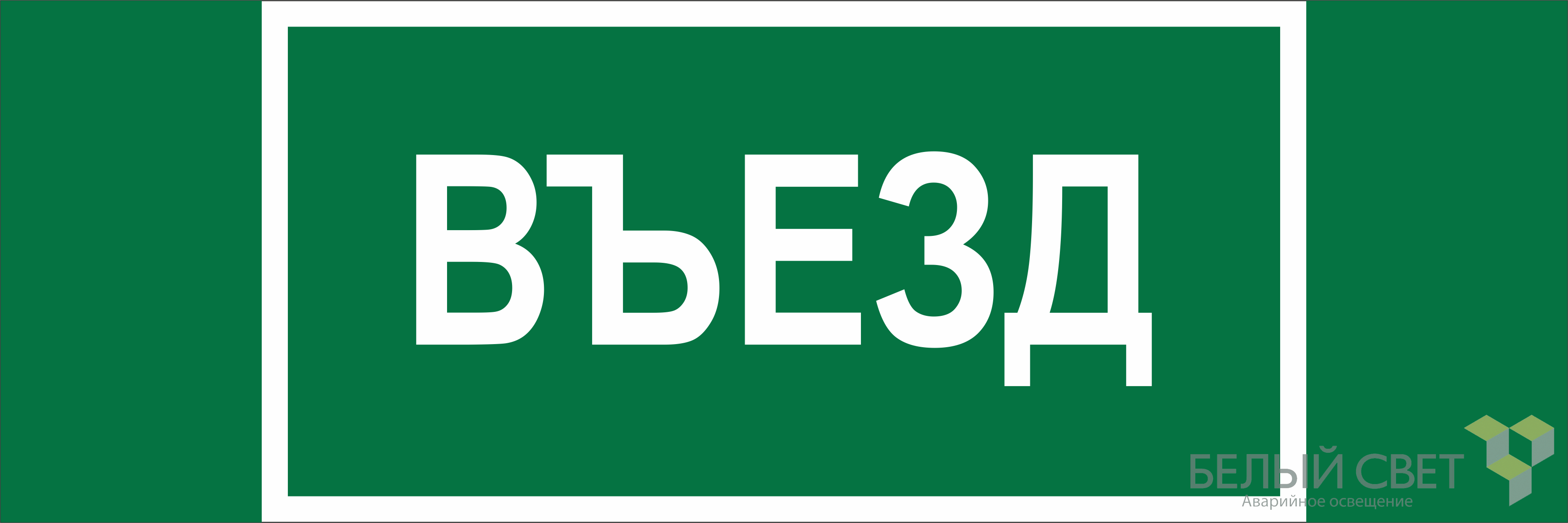 Знак безопасности BL-6020B.N03"Въезд"