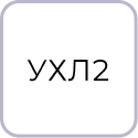 Климатическое исполнение УХЛ2