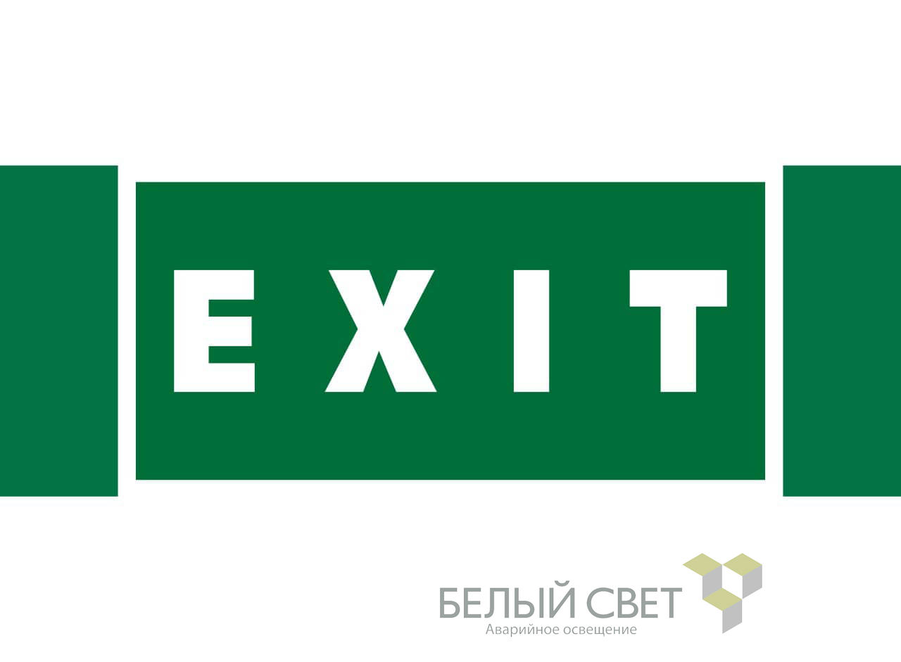 Знак безопасности NPU-3413.E25"EXIT"