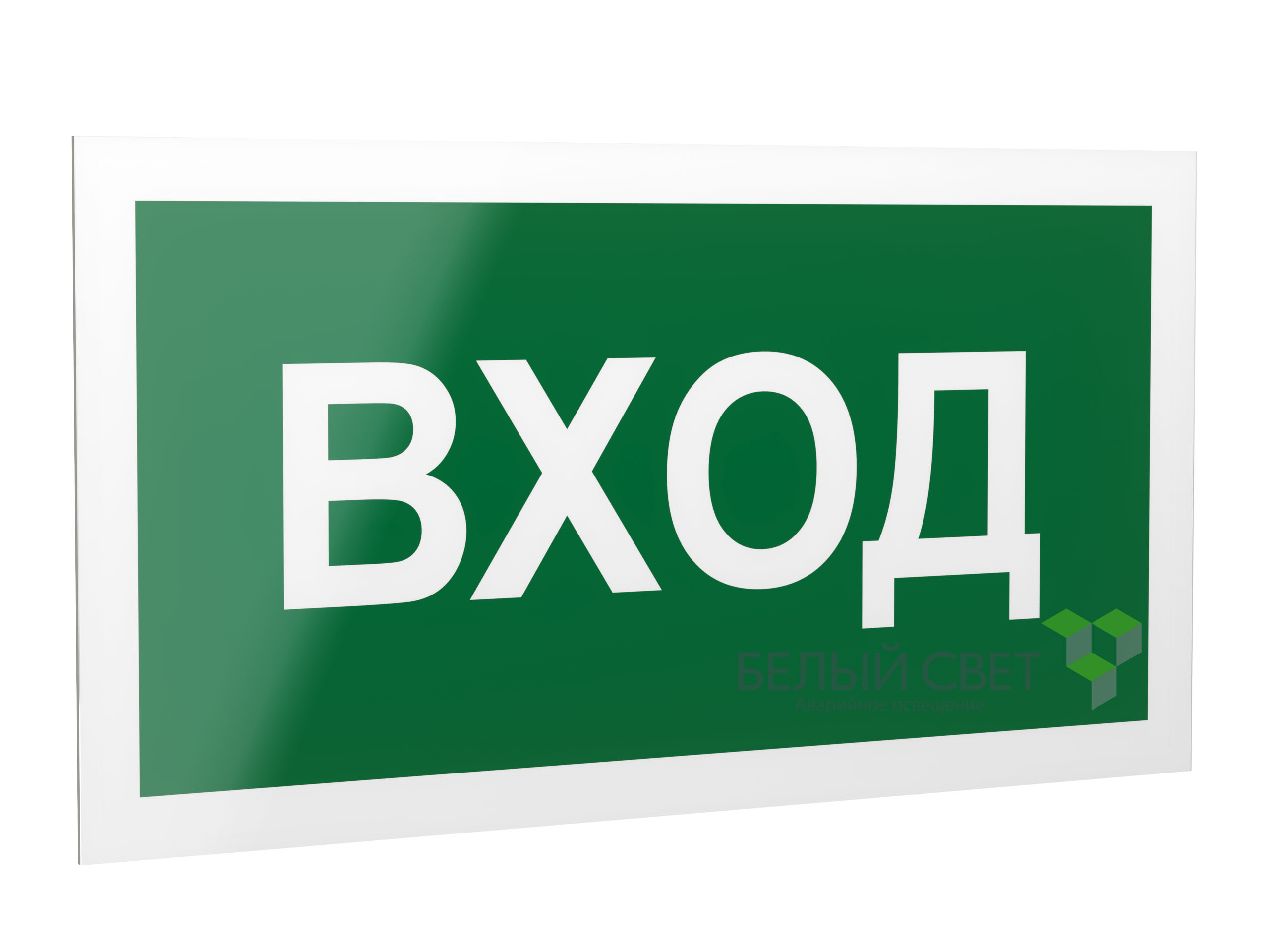 Знак безопасности PS-40206.N04"Вход"