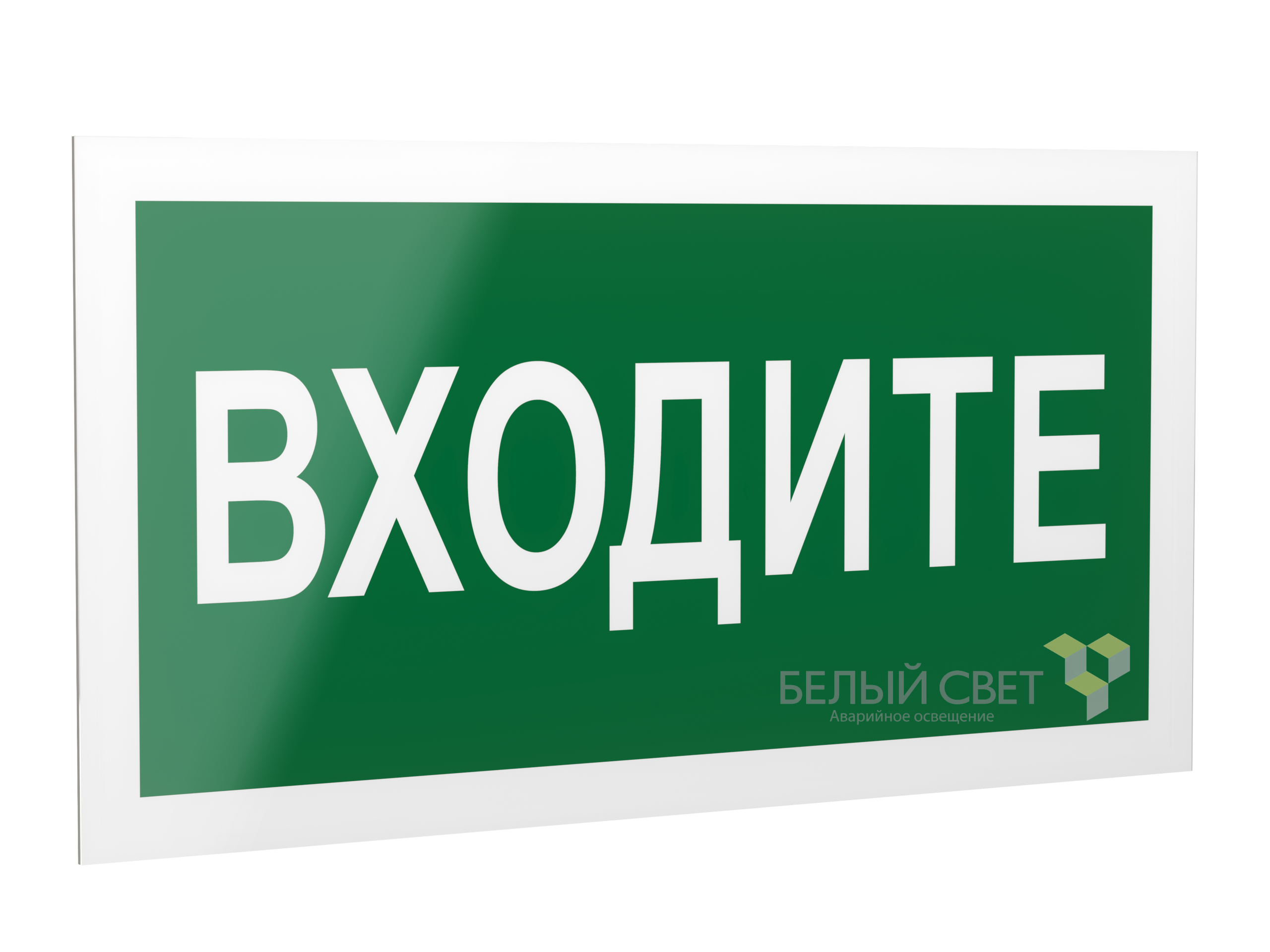 Знак безопасности PS-20106.EC08"Входите"