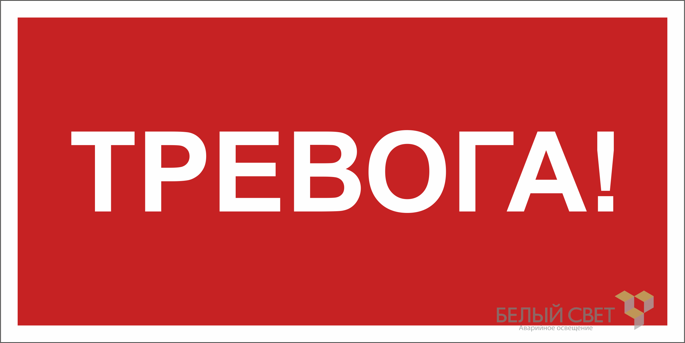 Знак безопасности NPU-2714.F47"Тревога"