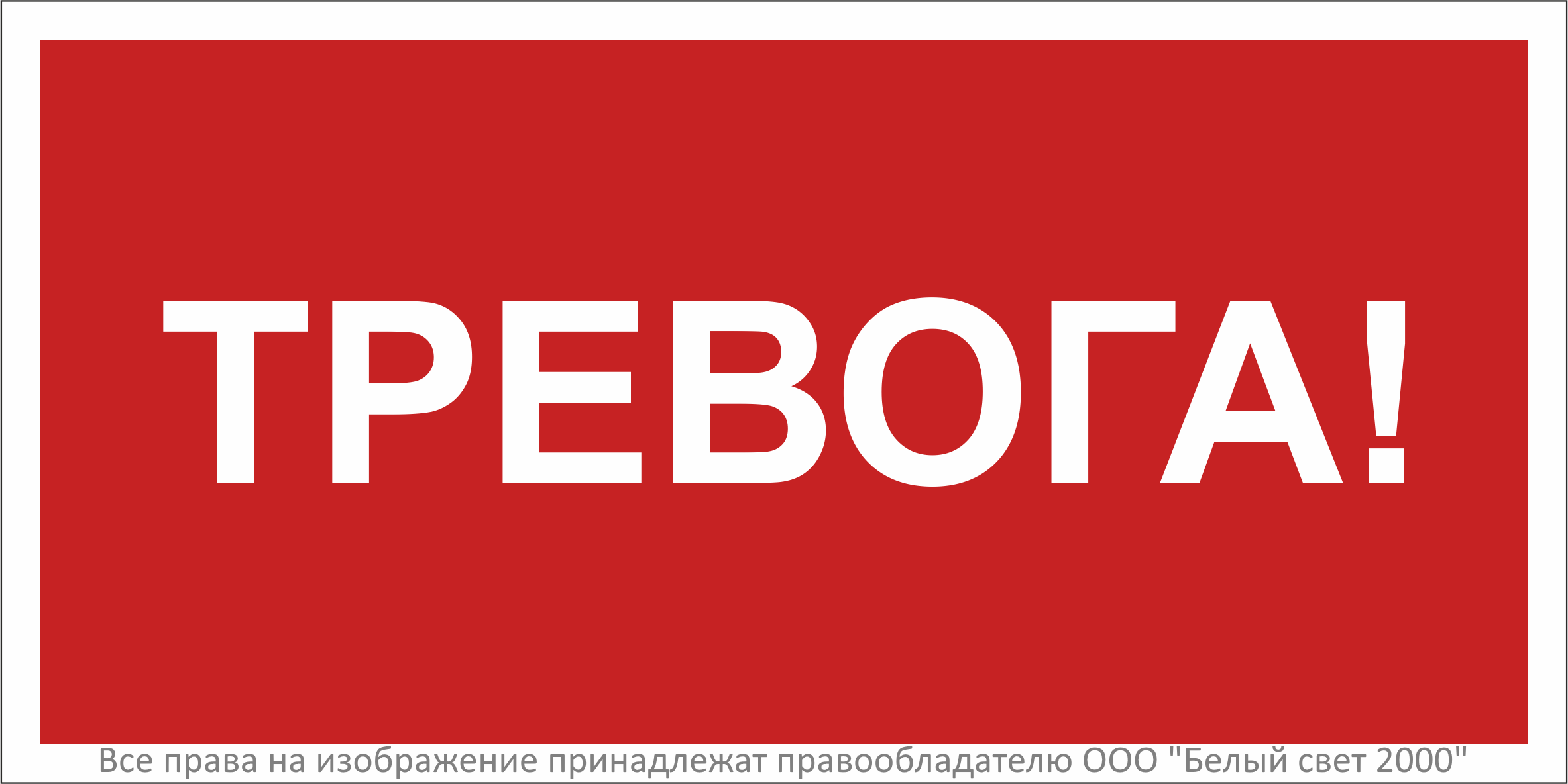 Знак безопасности NPU-3015.F47"Тревога"