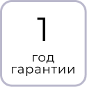 Гарантийный срок на изделие 1 год