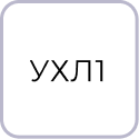 Климатическое исполнение УХЛ1