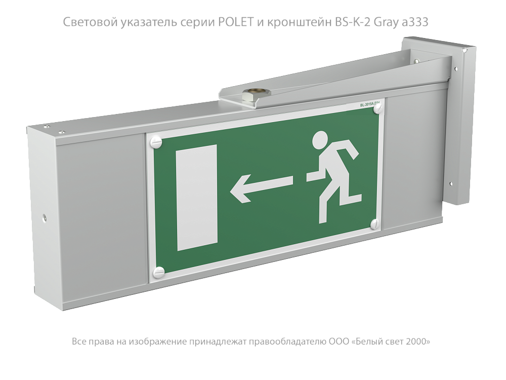 Световой указатель BS-POLET-73-S1-INEXI2