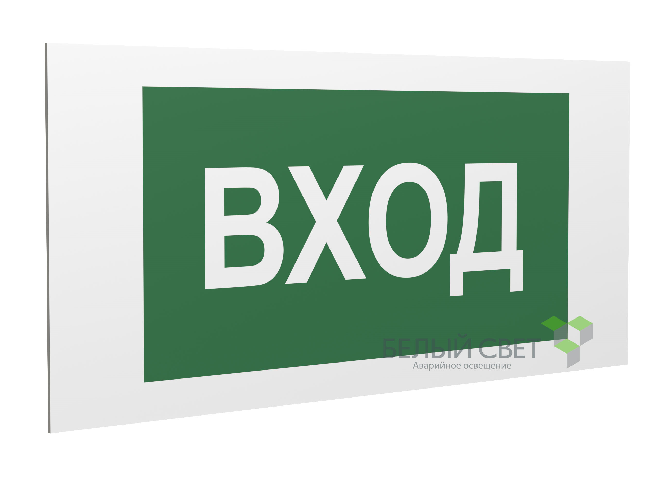 Знак безопасности PP-40205.N04"Вход"