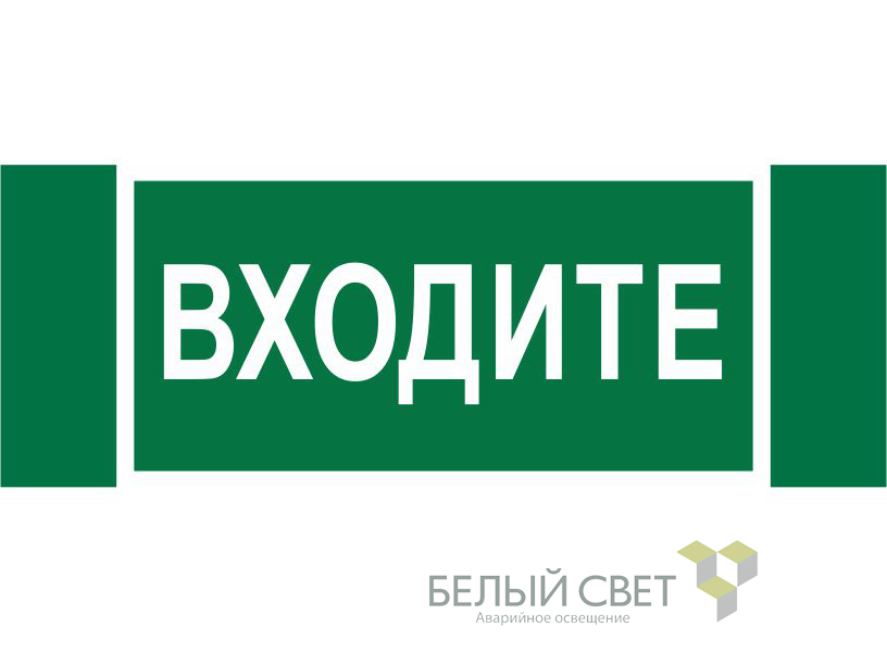 Знак безопасности NPU-3413.EC08"Входите"