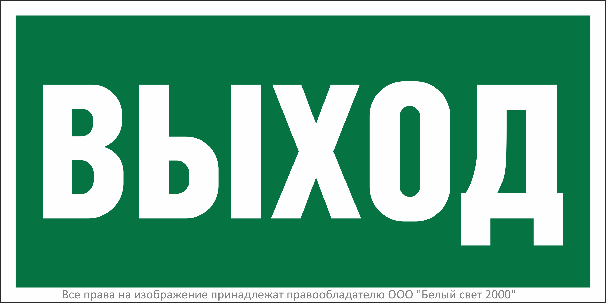 Знак безопасности BL-2915B.E22"Выход"